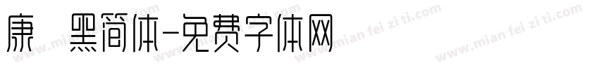 康 黑简体字体转换